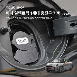 미니 일렉트릭 1세대 쿠퍼 EV 전기차 충전구 커버 뚜껑 / 충전캡 요모샵 튜닝용품