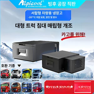 차량용 냉장고 냉동고 대형 화물차 겸용 캠핑 가정용
