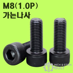 YFS 12.9 SCM435 M8 1.0P 가는나사 유두렌치볼트 고장력 세목