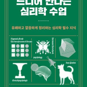 드디어 만나는 심리학 수업