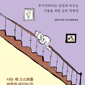 무가치함의 심리학