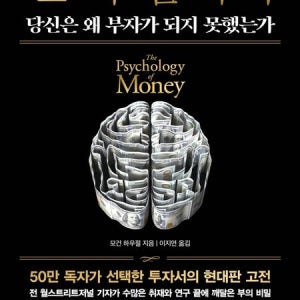 돈의 심리학(50만 부 기념 뉴 에디션)