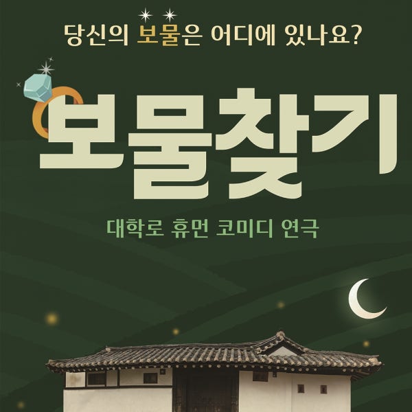대학로 혜화 서울 휴먼 코미디 연극 보물찾기