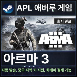 스팀 아르마3 스탠다드 화이트골드 PC CD키 포함