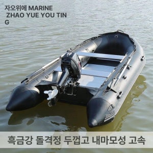 블랙 킹콩 고무보트 알루미늄 바닥 내구성 강화 충전식