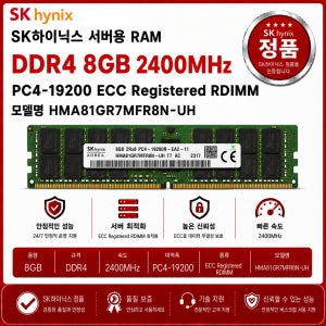 SK하이닉스 서버용 RAM DDR4 8GB 2400 PC4 19200 ECC REG HMA81GR7MFR8N UH