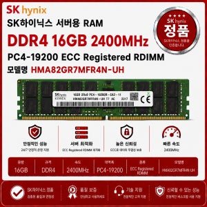 SK하이닉스 서버용 메모리 DDR4 16GB 2400 PC4 19200 ECC REG