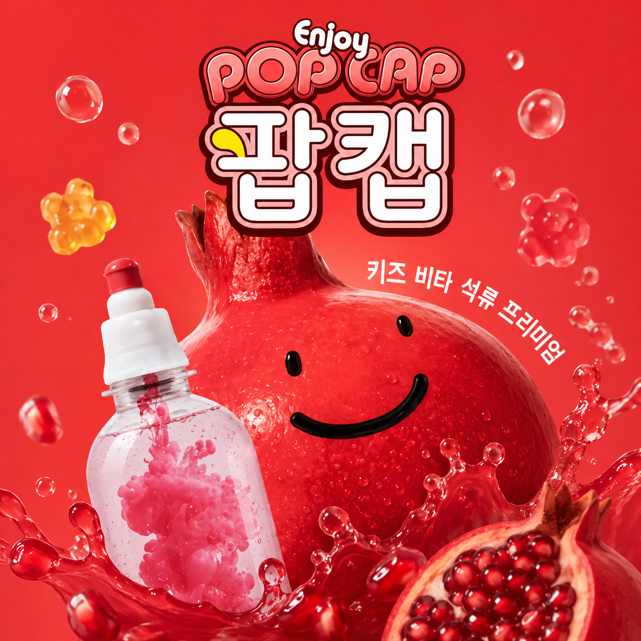 팝캡 어린이 비타민 저당 음료 석류
