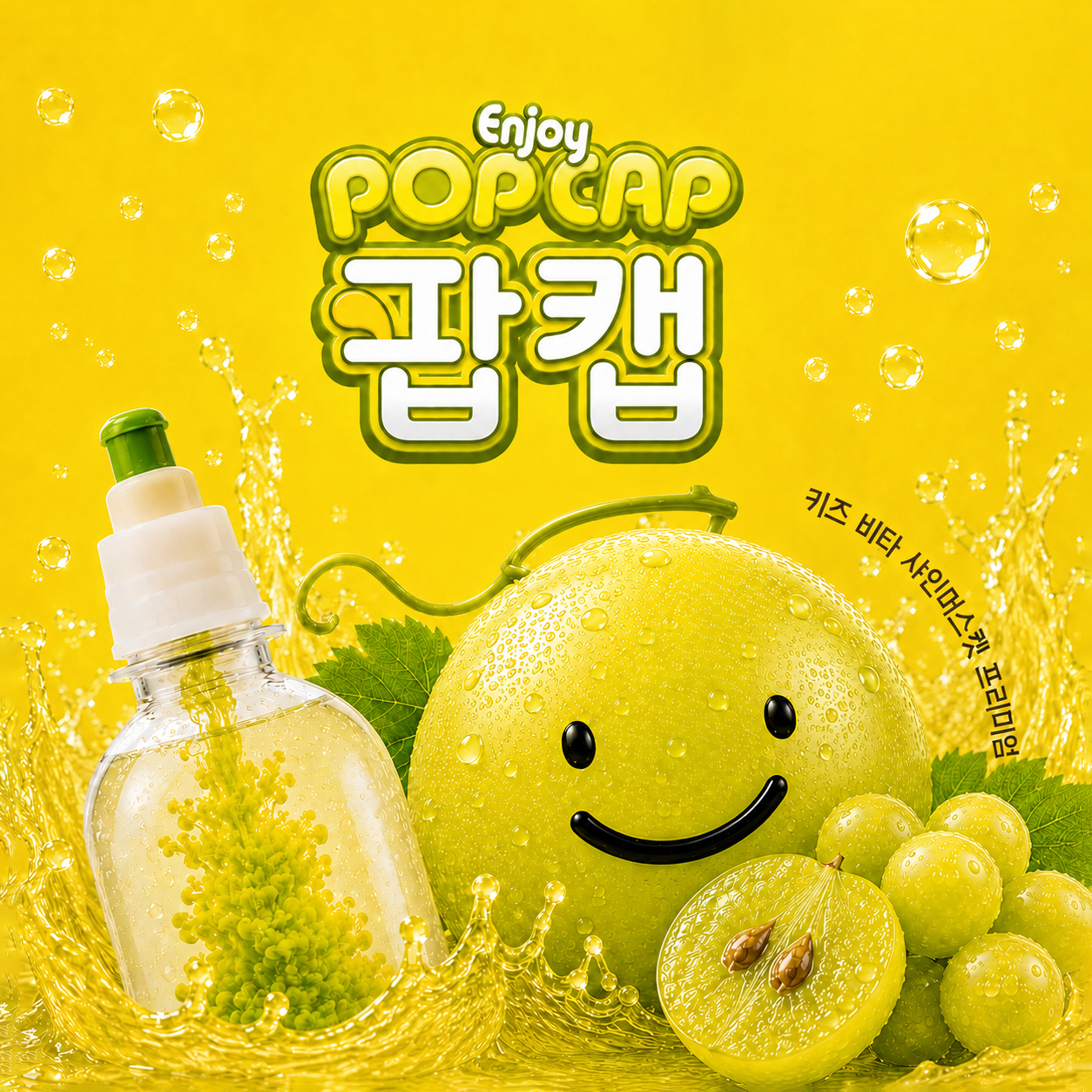팝캡 어린이 비타민 저당 음료 샤인머스캣