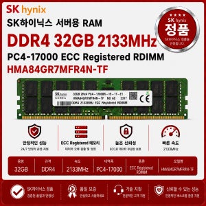 SK하이닉스 DDR4 ECC REG 32GB 2133 PC4 17000