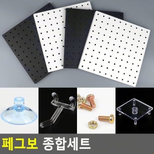 페그보 종합세트 수납 타공판보드