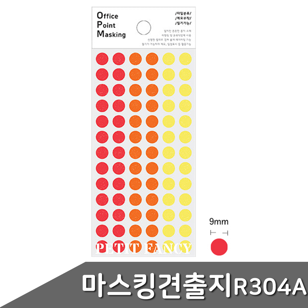 3가지 컬러 동그라미 견출지 스티커 원형 칭찬 분류 설문 투표 조사 유치원 스티커판 오피스 출석 체크 다이어리 표기 도무송 마스킹 씰 9mm OPM-R304A