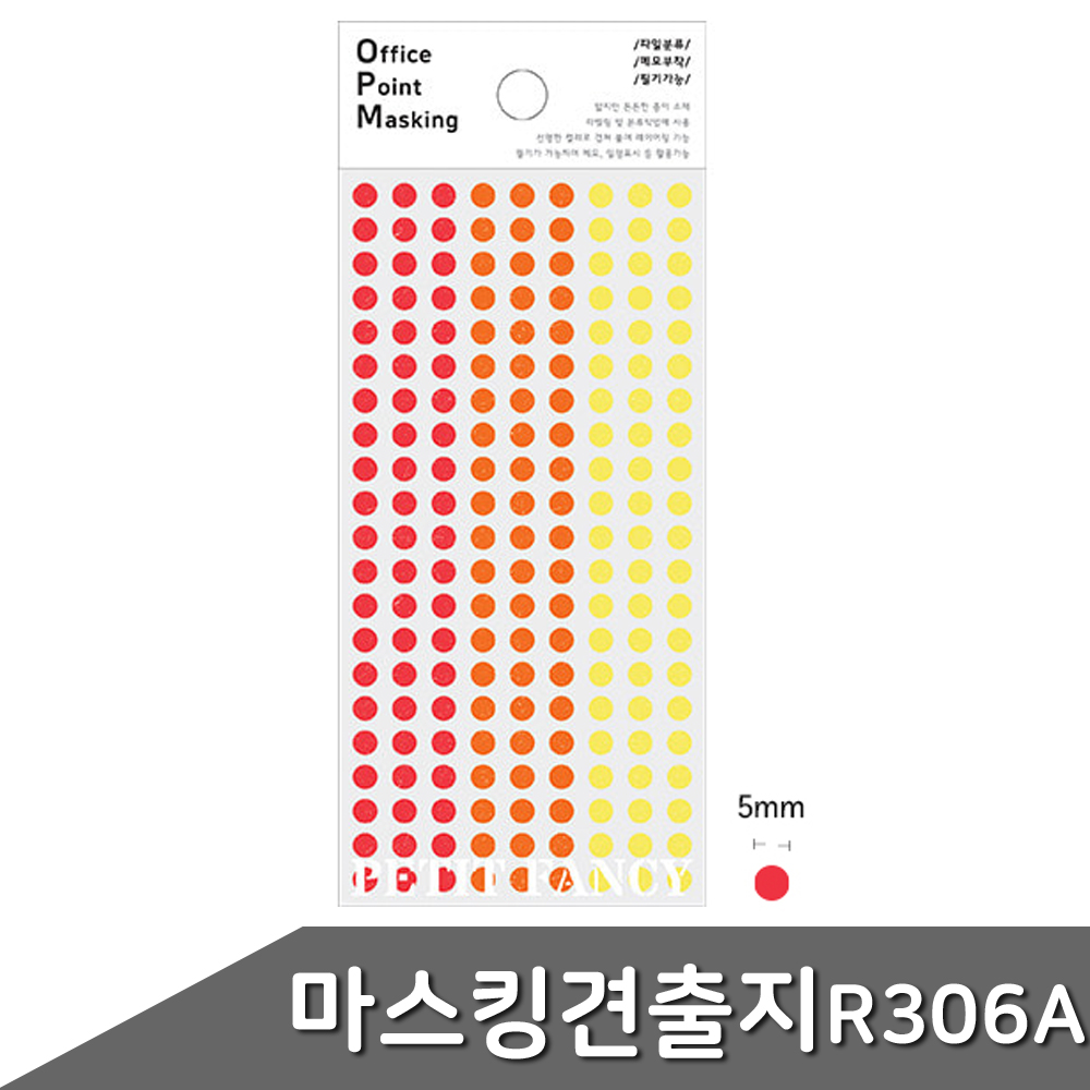 3가지 컬러 동그라미 견출지 스티커 원형 칭찬 분류 설문 투표 조사 유치원 스티커판 오피스 출석 체크 다이어리 표기 도무송 마스킹 씰 5mm OPM-R306A