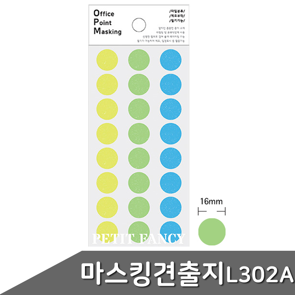 4가지 컬러 동그라미 견출지 스티커 원형 칭찬 분류 설문 투표 조사 유치원 스티커판 오피스 출석 체크 다이어리 표기 도무송 마스킹 씰 16mm OPM-L302A