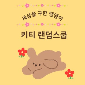 세구댕스쿱마켓 키티랜덤스쿱 랜덤박스