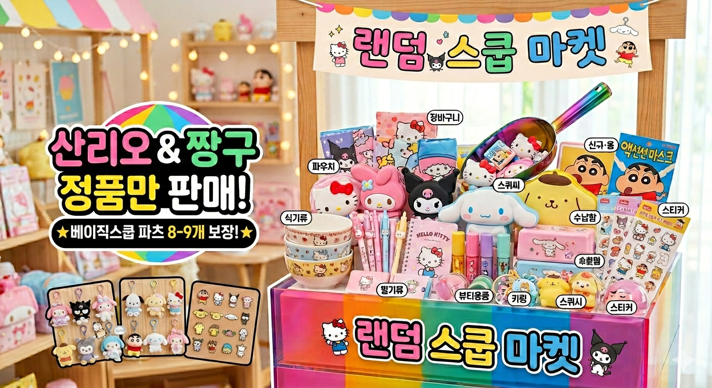 [산리오 정품][짱구 정품] 랜덤스쿱 베이직스쿱