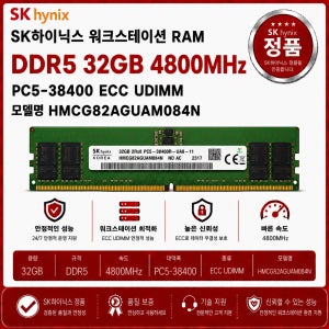 SK하이닉스 DDR5 ECC UDIMM 32GB 4800 PC5 38400