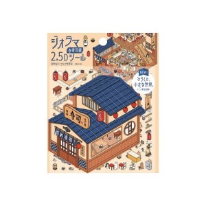 지오라마 2.5D 입체 스티커 북 4종