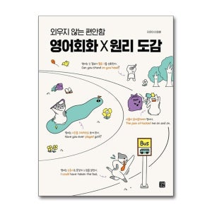 외우지 않는 편안함 영어회화 원리 도감 길벗이지톡
