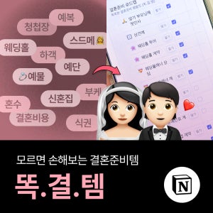 결혼준비 올인원 노션템플릿 17종 웨딩플래너 결혼예산표 체크리스트 웨딩홀 스드메 결혼노션