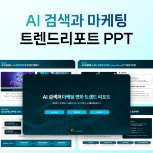 AI 검색 마케팅 트렌드 보고서 PPT 템플릿 제로클릭 시대 비즈니스 전략 분석 성과 지표 발표자료 양식