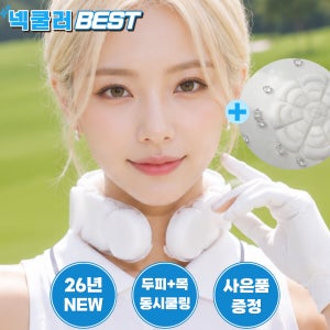 넥쿨러 휴대용쿨러 여름필수템 냉각쿨링 아이스 넥밴드