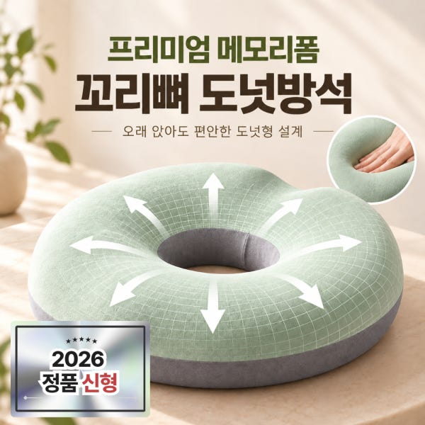 제비온 메모리폼 치질 회음부 꼬리뼈 통증 완화 도넛방석