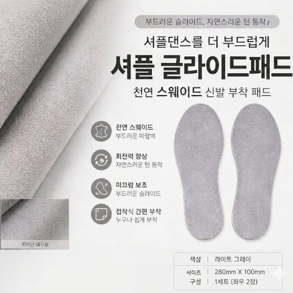 셔플댄스 글라이드 밑창패드 댄스화 깔창 . 미끄럼보조용