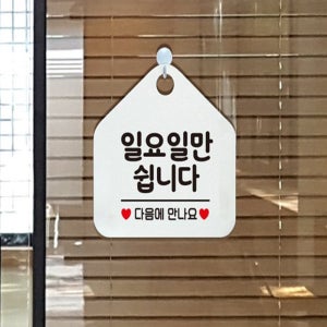 웅s스토어 일요일만쉽니다 알림판 문팻말 오늘은쉽니다 사무실표찰