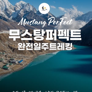 네팔 무스탕 퍼펙트 완전일주 트레킹 16일