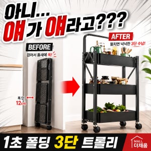 몰더채움 접이식 3단 트롤리 이동식 수납선반 폴딩 틈새 주방 욕실 카트