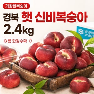복숭아 신비 햇 거창 제철과일 프리미엄복숭아 2.4kg