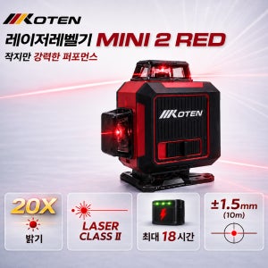 코텐 4D 미니 레벨기 MINI II 레드
