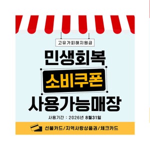 D7158 고유가피해지원금 현수막 / 민생회복 현수막 피해지원금 사용처 안내 플랜카드 제작 정사각 미니_70x70