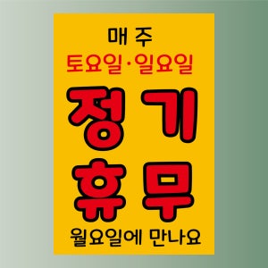 매주 토요일 일요일 정기휴무 안내 백색 아크릴 인쇄표지판 100x150mm