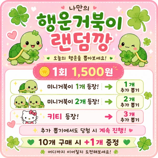행운거북이 거북이운세 랜덤깡 랜덤스쿱 도파민터지는 뽑기거북이