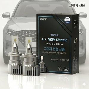 [그랜저 전용관] 브라비오 합법 LED 전조등 ALL NEW CLASSIC H7