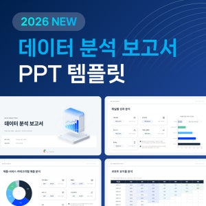 데이터 분석 보고서 PPT 양식 핵심 성과 지표 통계 발표 자료 비즈니스 사업 실적용 디자인