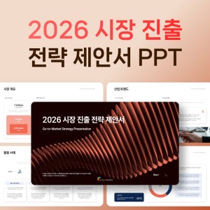 시장 진출 전략 제안서 PPT 템플릿 신규 사업 분석 보고서 성과 지표 데이터 발표자료