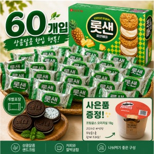 롯데 롯데샌드 파인애플 52.6g 60개 추억 간식 비스킷 대용량