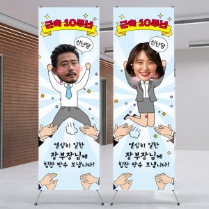 B-4 10주년 근속 박수 축하 직장인 남자 여자 샘플 엑스 배너 인쇄 제작 출력 샘플 주문