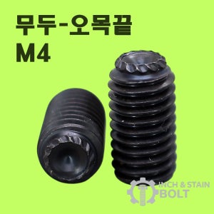 SCM435 M4 무두렌치볼트 오목끝 DIN916 멈춤나사 고정용