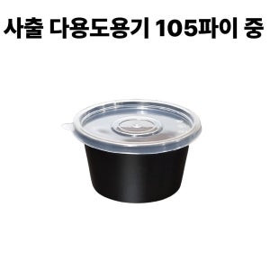 TY 사출 다용도용기 105파이 중, 검정