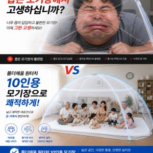 몰더채움 원터치 모기장 10인용 대형 사각 자동텐트형 침대모기장