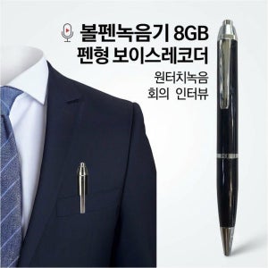 볼펜녹음기 8GB 펜형 보이스레코더 원터치녹음 회의 강의 인터뷰 전용이어폰