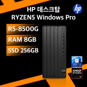 HP 라이젠 R5-8500G 가성비 업무용PC 한정수량