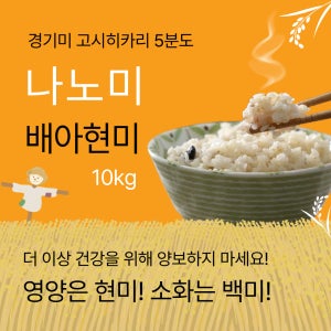프리미엄 현미 경기미 고시히카리 5분도 영양쌀 식이섬유 다이어트 나노미 배아현미(10kg x1포)(j)