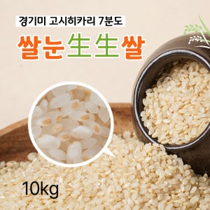 프리미엄 현미쌀 경기미 고시히카리 7분도 부드려운 식감 나노미 쌀눈썡썡쌀 10kg (10kg x1포)(j)