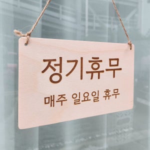 우드 안내판 표지판 팻말 오픈클로즈 팻말 나무표찰 원목표지판