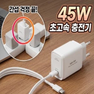 초고속2.0 충전기 25W, 45W 초고속충전기 C포트 GaN PD PPS 삼성